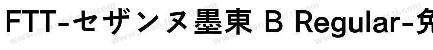 FTT-セザンヌ墨東 B Regular字体转换